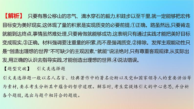 2025版高考政治一轮复习新题精练专题八认识社会与价值选择专项引文类选择题课件03