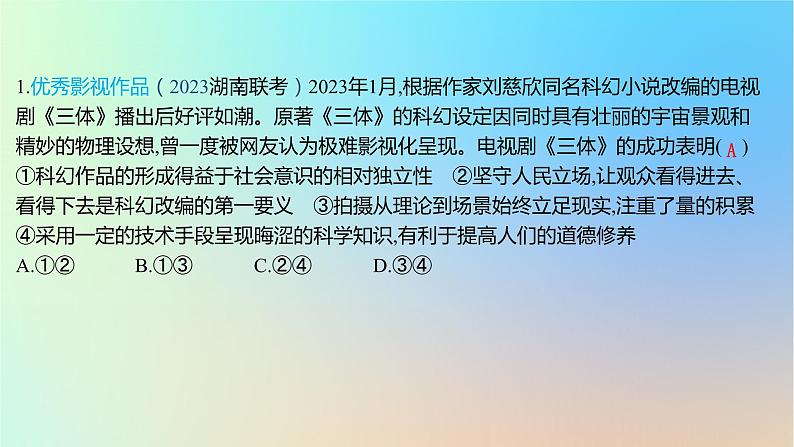 2025版高考政治一轮复习新题精练专题八认识社会与价值选择创新题专练课件02