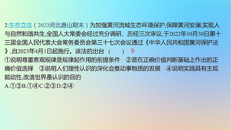 2025版高考政治一轮复习新题精练专题八认识社会与价值选择创新题专练课件04