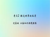 2025版高考政治一轮复习新题精练专题七探索世界与把握规律考点2探究世界的本质课件