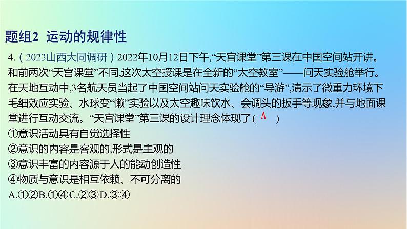 2025版高考政治一轮复习新题精练专题七探索世界与把握规律考点2探究世界的本质课件第8页