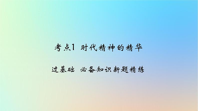 2025版高考政治一轮复习新题精练专题七探索世界与把握规律考点1时代精神的精华课件第1页