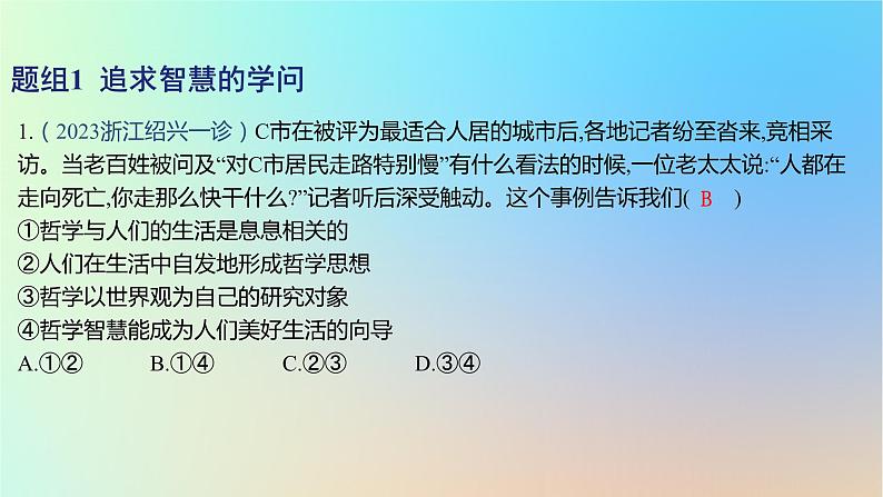 2025版高考政治一轮复习新题精练专题七探索世界与把握规律考点1时代精神的精华课件第2页