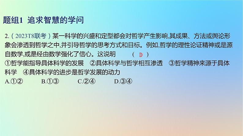 2025版高考政治一轮复习新题精练专题七探索世界与把握规律考点1时代精神的精华课件第4页