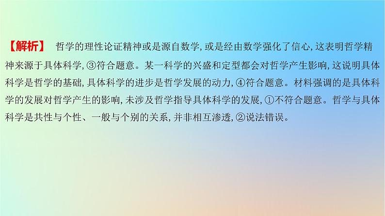 2025版高考政治一轮复习新题精练专题七探索世界与把握规律考点1时代精神的精华课件第5页