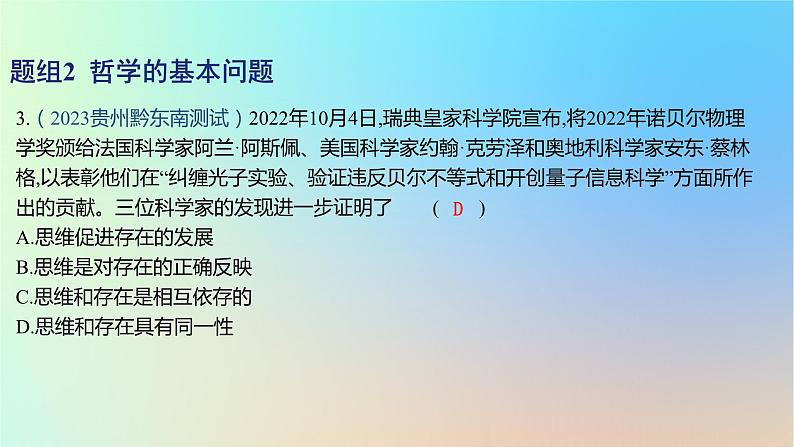 2025版高考政治一轮复习新题精练专题七探索世界与把握规律考点1时代精神的精华课件第6页