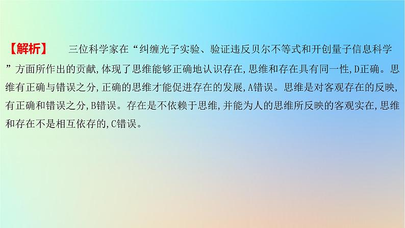 2025版高考政治一轮复习新题精练专题七探索世界与把握规律考点1时代精神的精华课件第7页