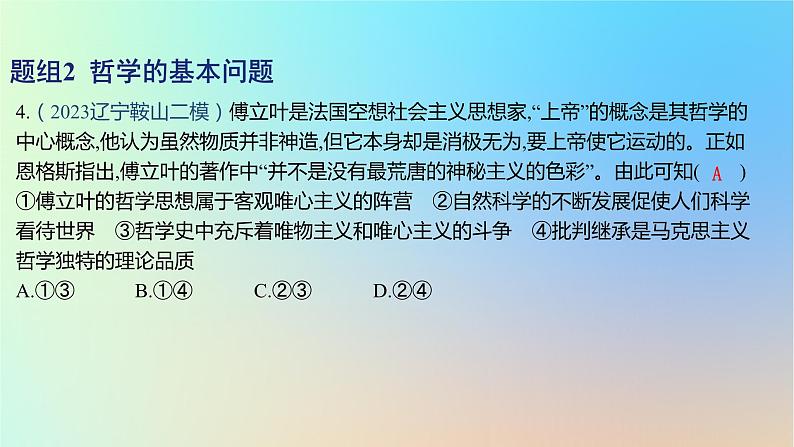 2025版高考政治一轮复习新题精练专题七探索世界与把握规律考点1时代精神的精华课件第8页