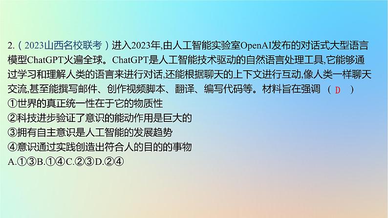 2025版高考政治一轮复习新题精练专题七探索世界与把握规律专题综合检测课件04