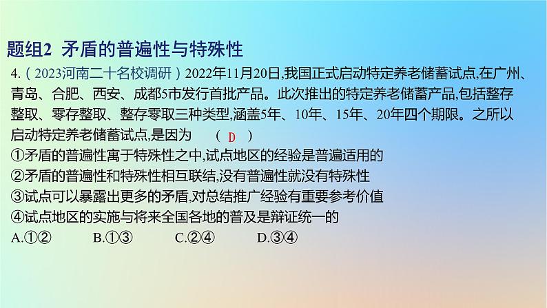 2025版高考政治一轮复习新题精练专题七探索世界与把握规律考点5唯物辩证法的实质与核心课件第8页