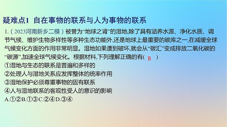 2025版高考政治一轮复习新题精练专题七探索世界与把握规律疑难点专练课件02