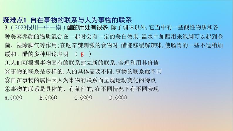 2025版高考政治一轮复习新题精练专题七探索世界与把握规律疑难点专练课件06