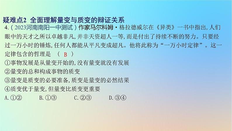 2025版高考政治一轮复习新题精练专题七探索世界与把握规律疑难点专练课件08