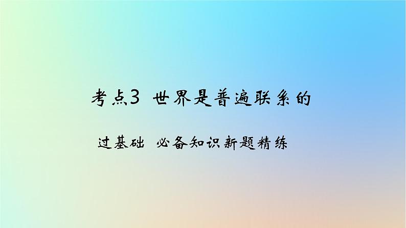 2025版高考政治一轮复习新题精练专题七探索世界与把握规律考点3世界是普遍联系的课件01