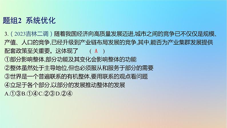 2025版高考政治一轮复习新题精练专题七探索世界与把握规律考点3世界是普遍联系的课件06