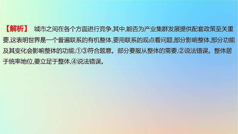 2025版高考政治一轮复习新题精练专题七探索世界与把握规律考点3世界是普遍联系的课件07