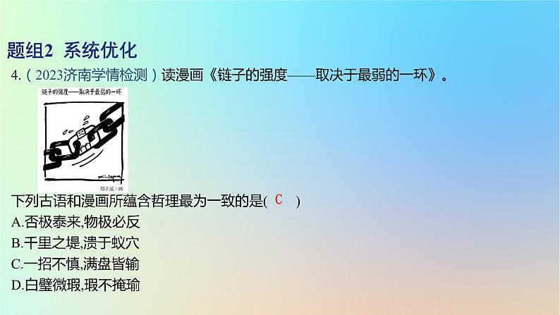 2025版高考政治一轮复习新题精练专题七探索世界与把握规律考点3世界是普遍联系的课件08