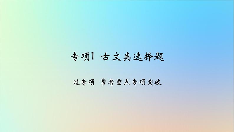 2025版高考政治一轮复习新题精练专题七探索世界与把握规律专项1古文类选择题课件01