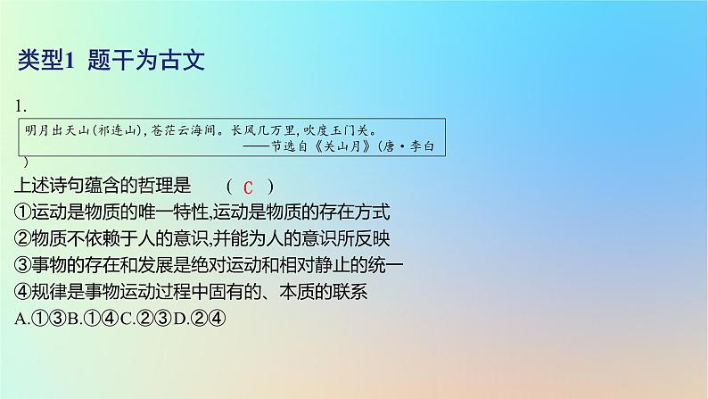 2025版高考政治一轮复习新题精练专题七探索世界与把握规律专项1古文类选择题课件02