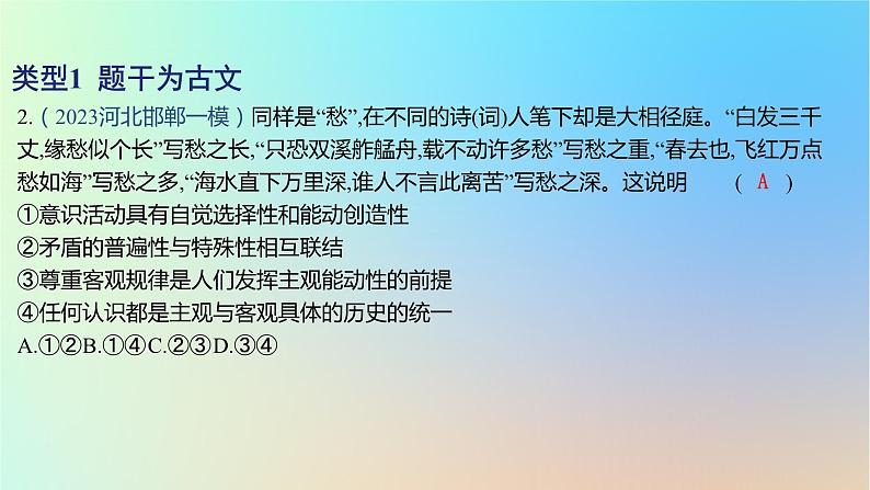 2025版高考政治一轮复习新题精练专题七探索世界与把握规律专项1古文类选择题课件04