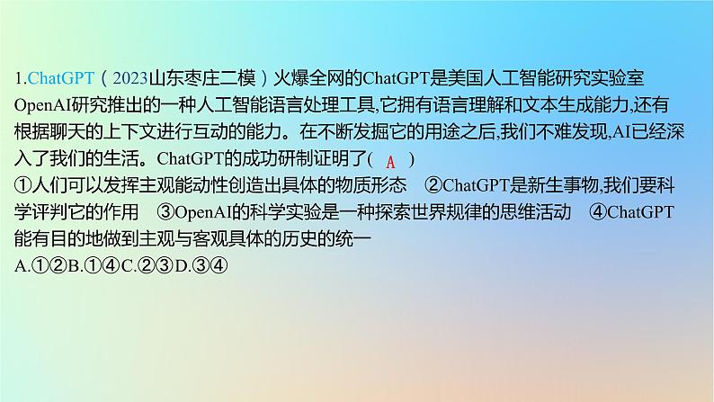 2025版高考政治一轮复习新题精练专题七探索世界与把握规律创新题专练课件02