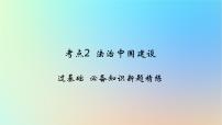 2025版高考政治一轮复习新题精练专题六全面依法治国考点2法治中国建设课件