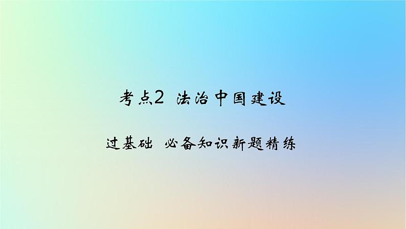 2025版高考政治一轮复习新题精练专题六全面依法治国考点2法治中国建设课件01