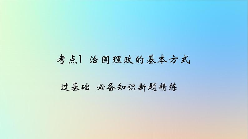 2025版高考政治一轮复习新题精练专题六全面依法治国考点1治国理政的基本方式课件01