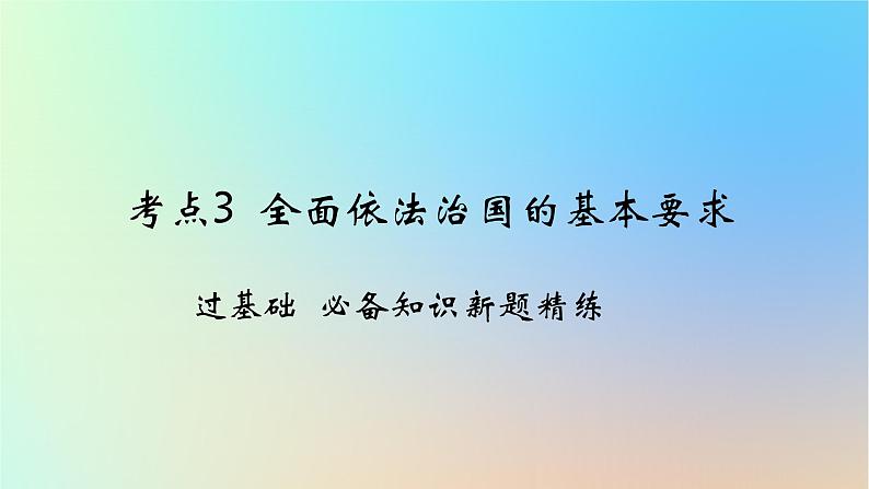 2025版高考政治一轮复习新题精练专题六全面依法治国考点3全面依法治国的基本要求课件01