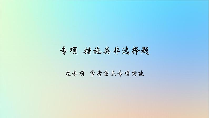 2025版高考政治一轮复习新题精练专题六全面依法治国专项措施类非选择题课件01