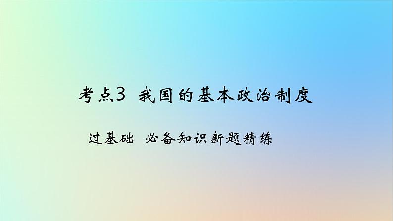 2025版高考政治一轮复习新题精练专题五人民当家作主考点3我国的基本政治制度课件01