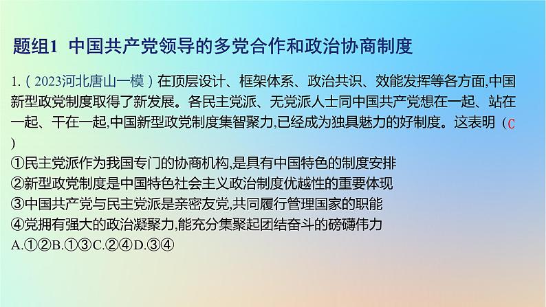 2025版高考政治一轮复习新题精练专题五人民当家作主考点3我国的基本政治制度课件02