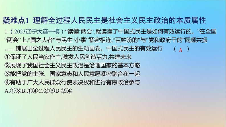 2025版高考政治一轮复习新题精练专题五人民当家作主疑难点专练课件02