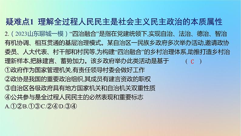 2025版高考政治一轮复习新题精练专题五人民当家作主疑难点专练课件04