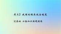 2025版高考政治一轮复习新题精练专题五人民当家作主考点2我国的根本政治制度课件