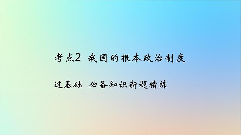 2025版高考政治一轮复习新题精练专题五人民当家作主考点2我国的根本政治制度课件第1页