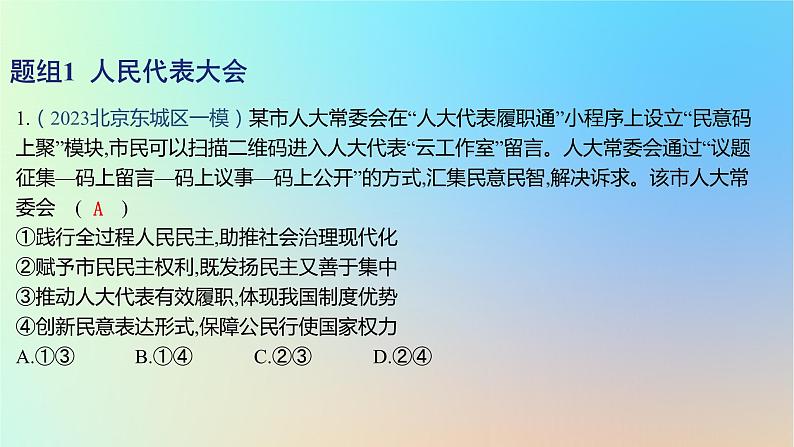 2025版高考政治一轮复习新题精练专题五人民当家作主考点2我国的根本政治制度课件第2页