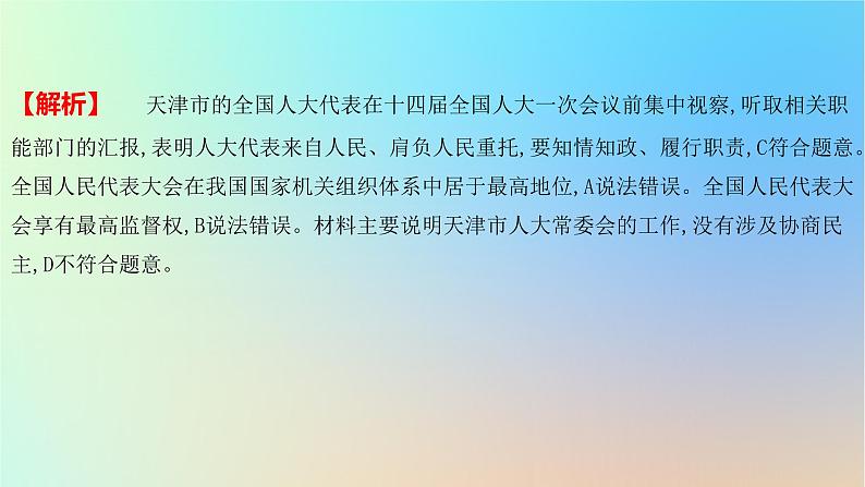 2025版高考政治一轮复习新题精练专题五人民当家作主考点2我国的根本政治制度课件第7页