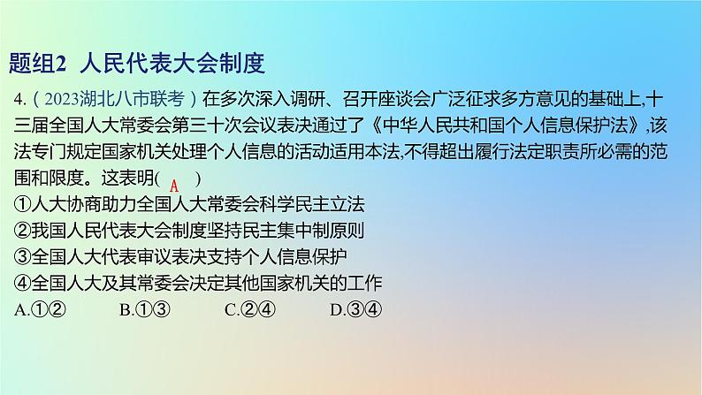 2025版高考政治一轮复习新题精练专题五人民当家作主考点2我国的根本政治制度课件第8页