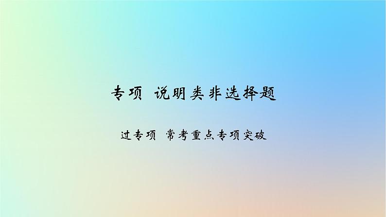 2025版高考政治一轮复习新题精练专题五人民当家作主专项说明类非选择题课件01