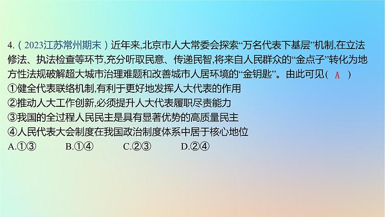 2025版高考政治一轮复习新题精练专题五人民当家作主专题综合检测课件第8页