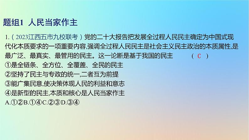 2025版高考政治一轮复习新题精练专题五人民当家作主考点1人民民主专政的社会主义国家课件第2页