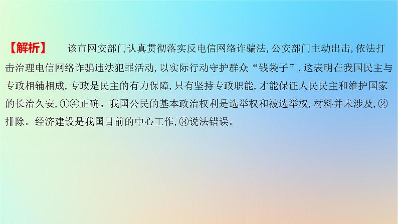 2025版高考政治一轮复习新题精练专题五人民当家作主考点1人民民主专政的社会主义国家课件第7页