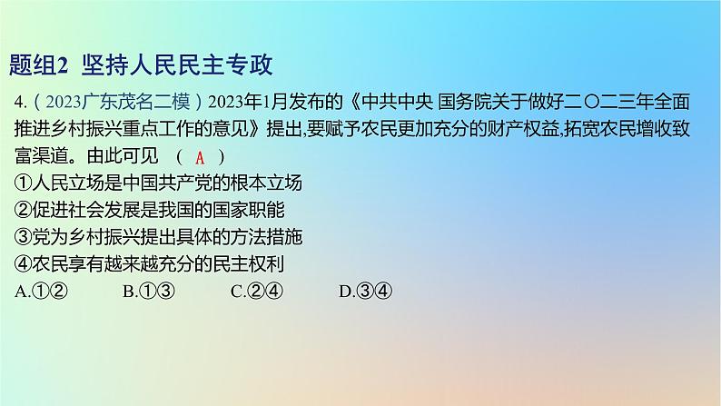 2025版高考政治一轮复习新题精练专题五人民当家作主考点1人民民主专政的社会主义国家课件第8页