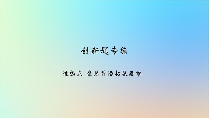 2025版高考政治一轮复习新题精练专题五人民当家作主创新题专练课件第1页