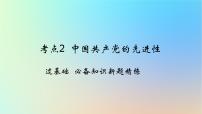 2025版高考政治一轮复习新题精练专题四中国共产党的领导考点2中国共产党的先进性课件