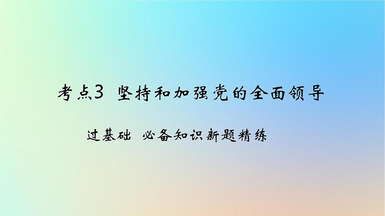 2025版高考政治一轮复习新题精练专题四中国共产党的领导考点3坚持和加强党的全面领导课件01