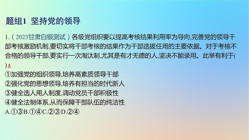 2025版高考政治一轮复习新题精练专题四中国共产党的领导考点3坚持和加强党的全面领导课件02