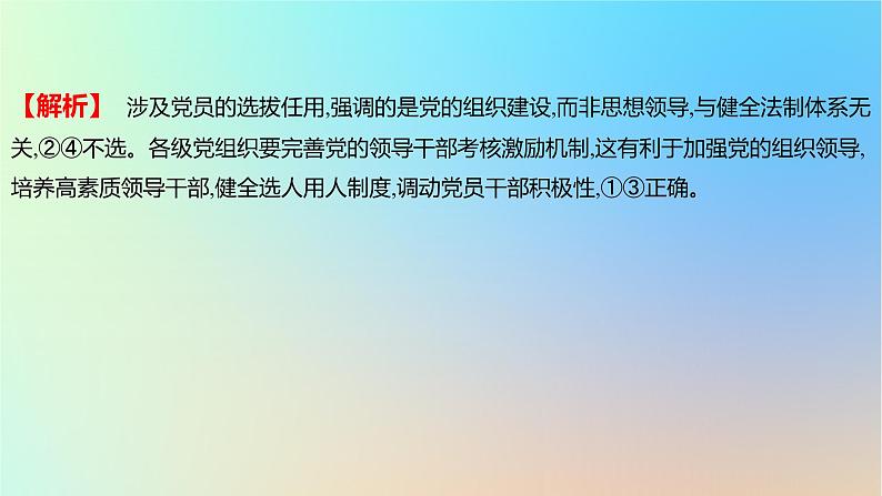 2025版高考政治一轮复习新题精练专题四中国共产党的领导考点3坚持和加强党的全面领导课件03