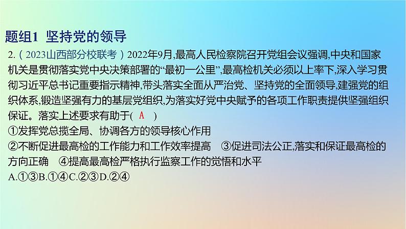 2025版高考政治一轮复习新题精练专题四中国共产党的领导考点3坚持和加强党的全面领导课件04